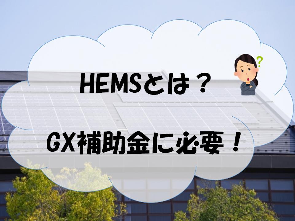 HEMSとは？　アイキャッチ