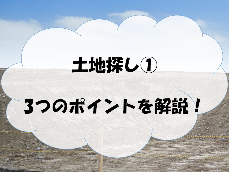 土地選び①のアイキャッチ