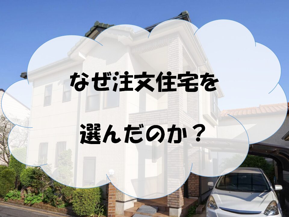 なぜ注文住宅？アイキャッチ