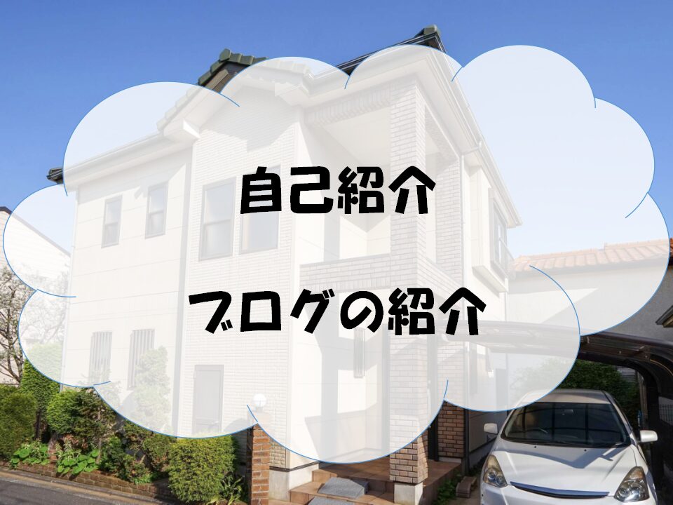 自己紹介、ブログ紹介のアイキャッチです。