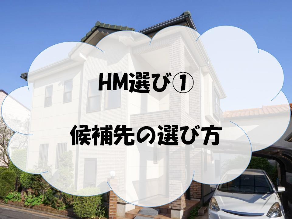 HM選び アイキャッチ