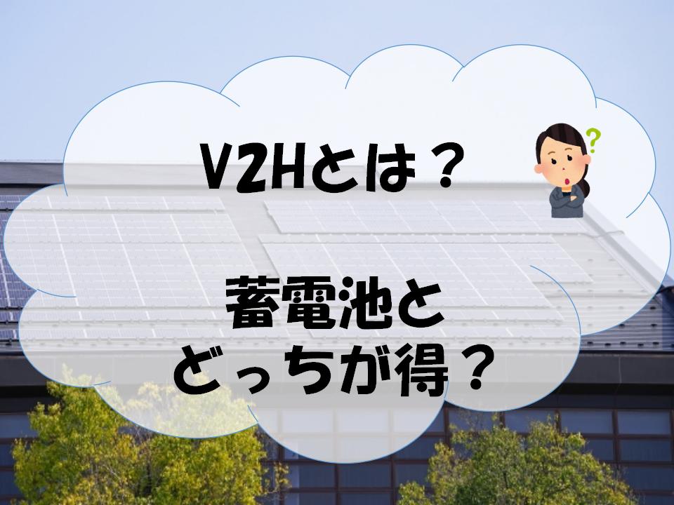 V2H アイキャッチ