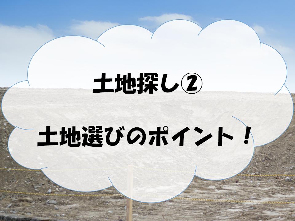 土地選び　アイキャッチ