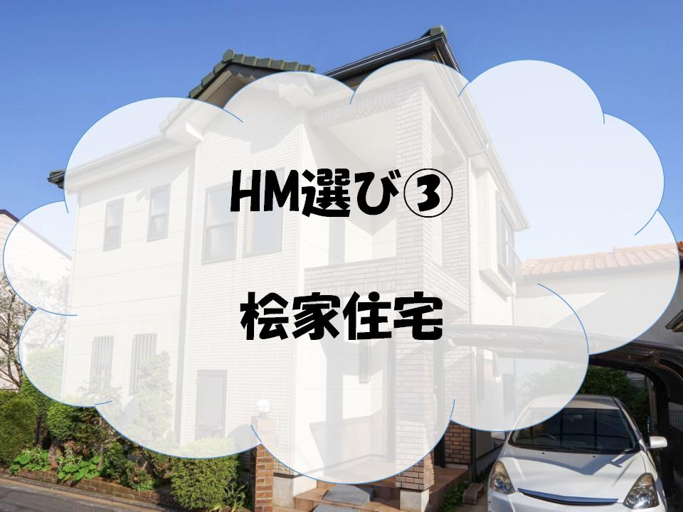 桧家住宅 アイキャッチ