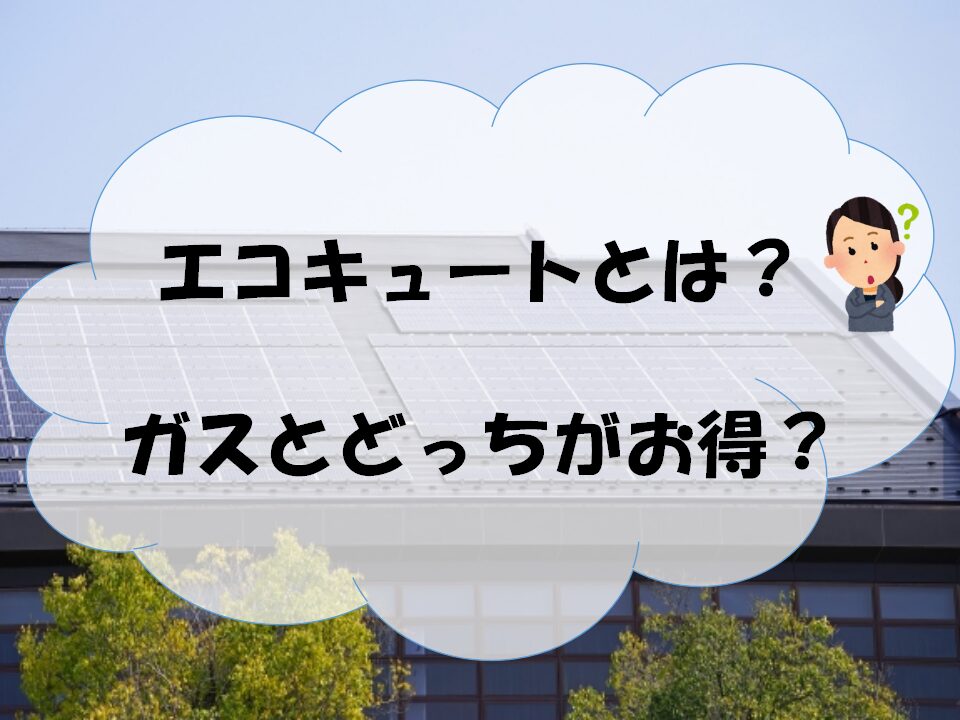 エコキュートのアイキャッチ画像