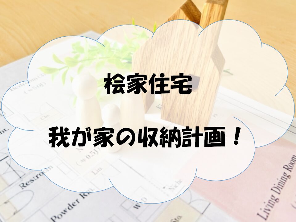 我が家の収納計画のアイキャッチ
