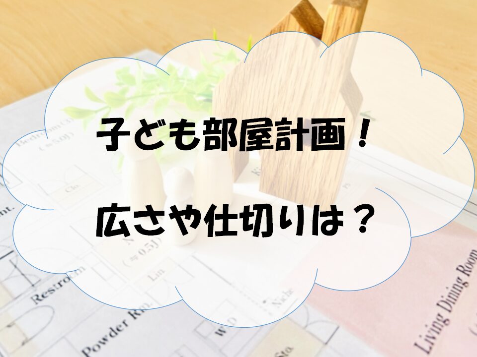 子ども部屋についてのアイキャッチ画像