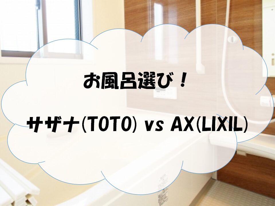 サザナ(TOTO)とAX(LIXIL)の比較