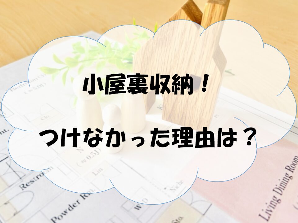 小屋裏収納　アイキャッチ画像