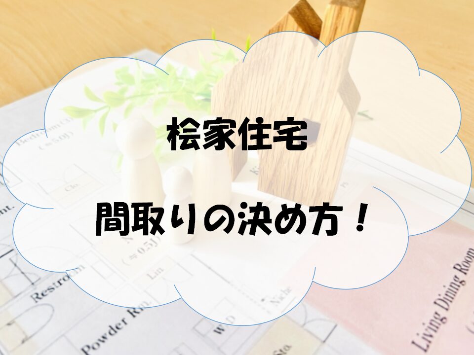 桧家住宅、間取りの決め方についてのアイキャッチ