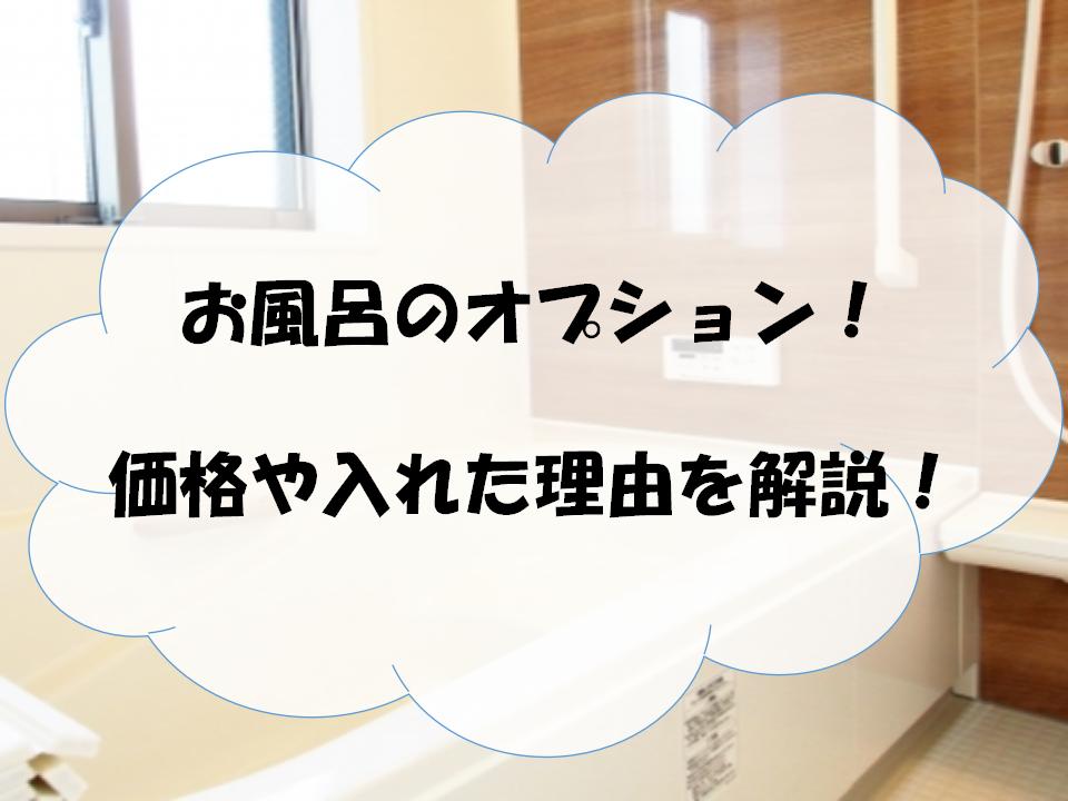 お風呂のオプション　アイキャッチ