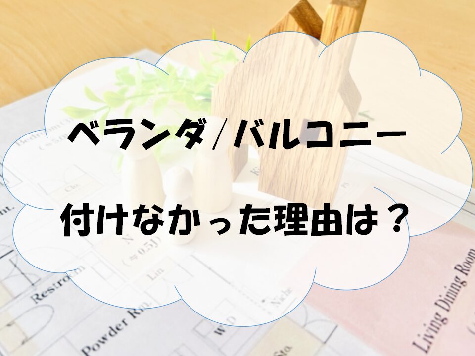 ベランダ/バルコニーを付けなかった理由のアイキャッチ画像