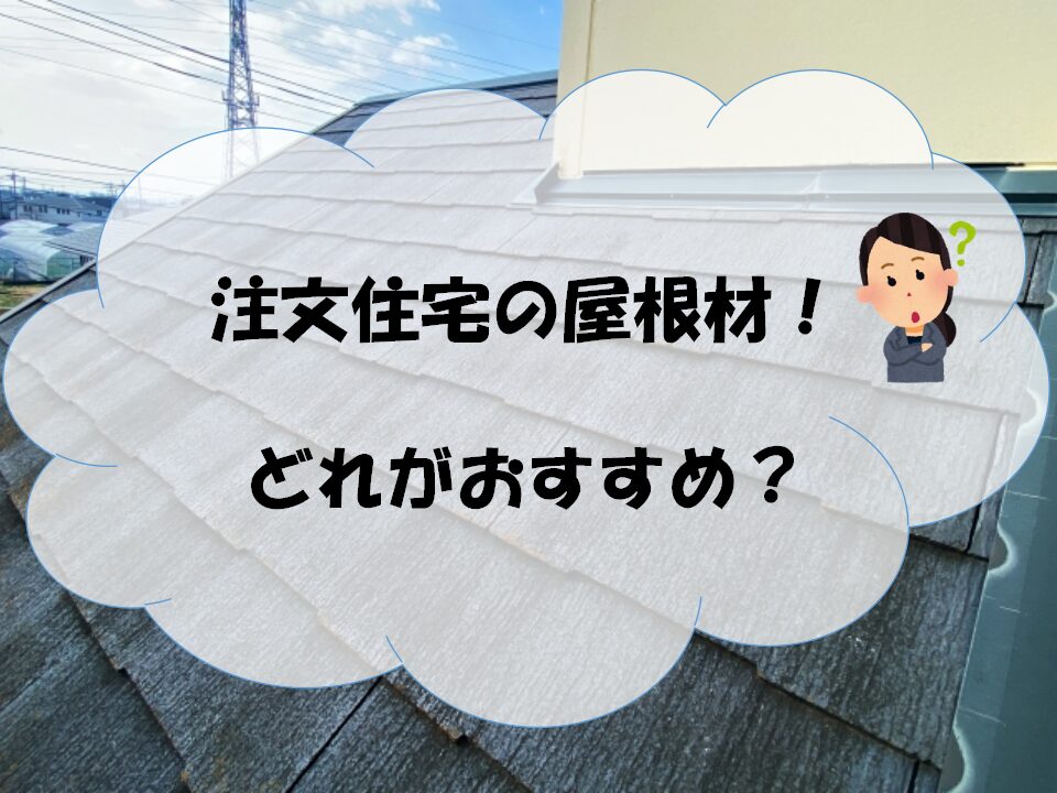 注文住宅の屋根材のアイキャッチ画像