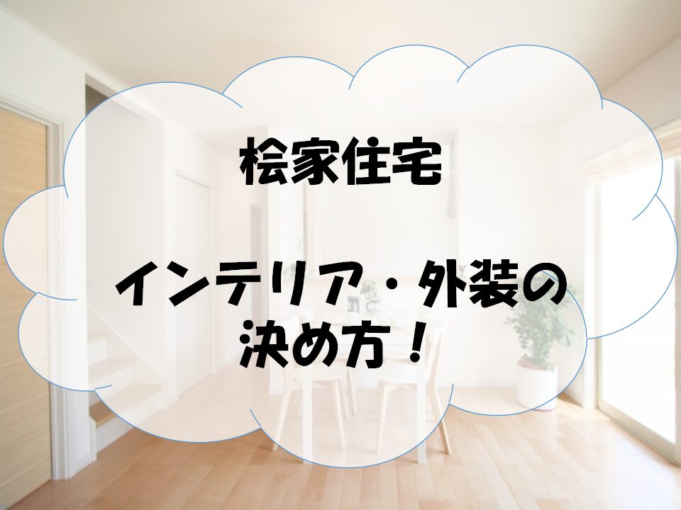 桧家住宅のインテリア・外装打合せについてのアイキャッチ画像