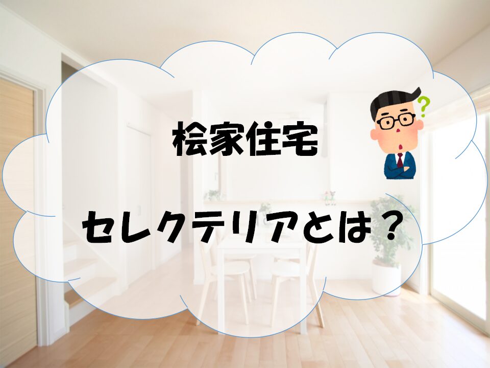 セレクテリアに関するアイキャッチ画像