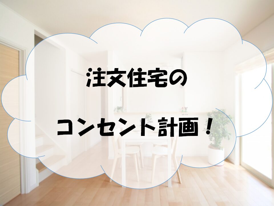 コンセント計画のアイキャッチ画像