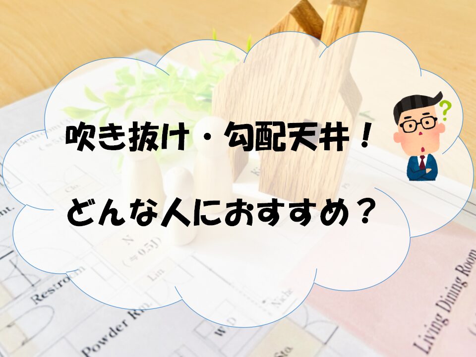 吹き抜け・勾配天井のアイキャッチ画像