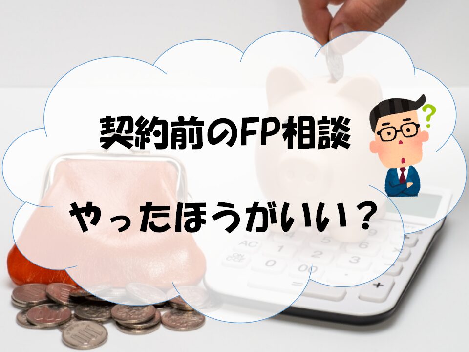 FP相談についてのアイキャッチ画像
