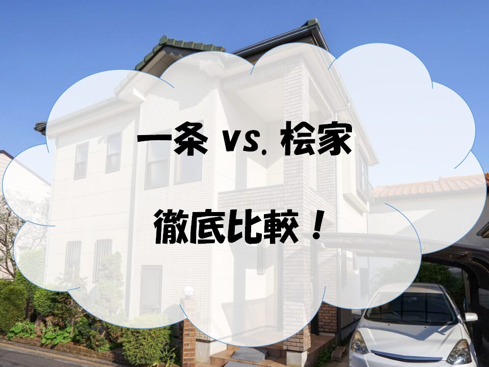 一条工務店/桧家住宅比較のアイキャッチ画像